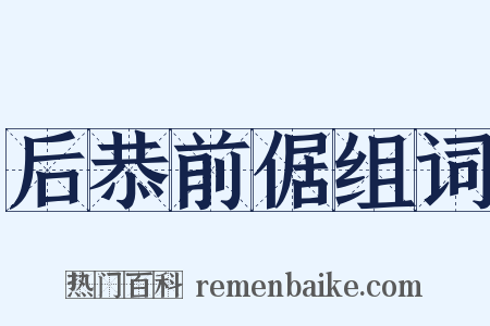 后恭前倨组词是什么意思的图片